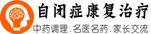 自闭症康复治疗,裘玉明大夫,亮星中药,自闭症康复案例